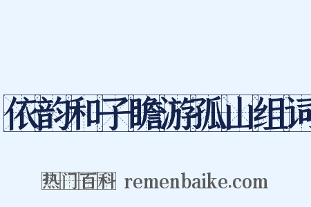 依韵和子瞻游孤山组词是什么意思的图片
